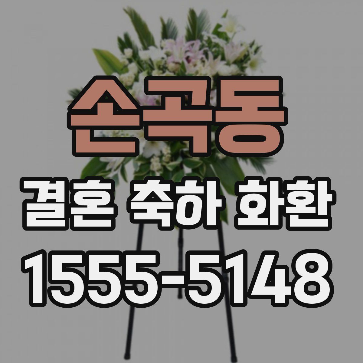 손곡동 결혼 축하 화환
