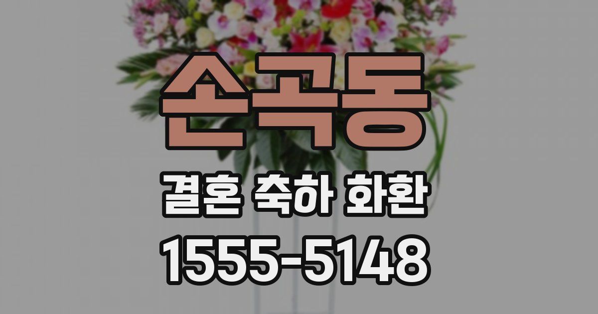 손곡동 결혼 축하 화환
