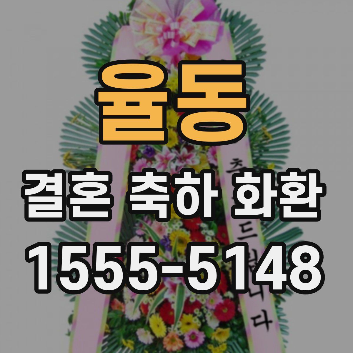 율동 결혼 축하 화환