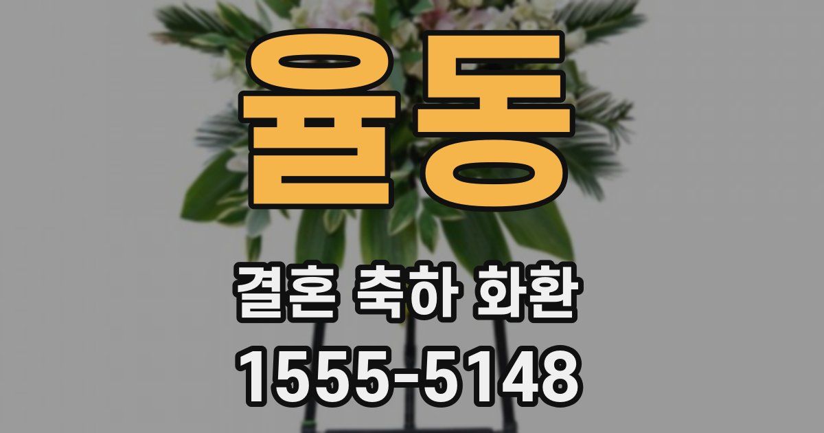 율동 결혼 축하 화환