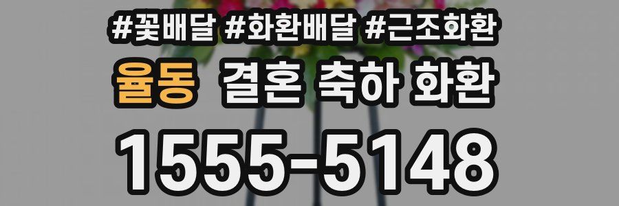 율동 결혼 축하 화환