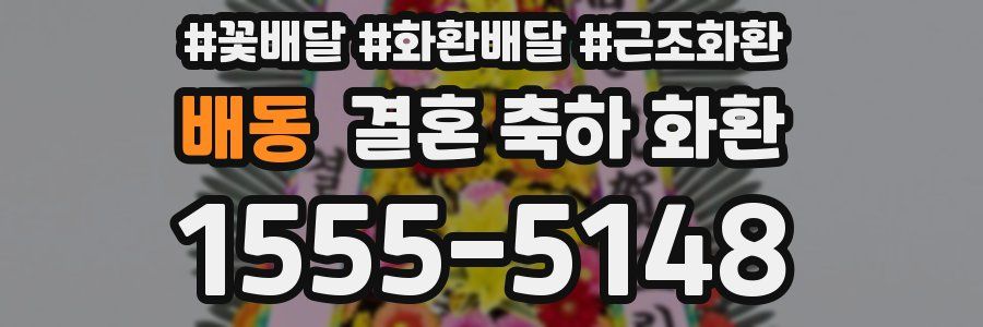 배동 결혼 축하 화환