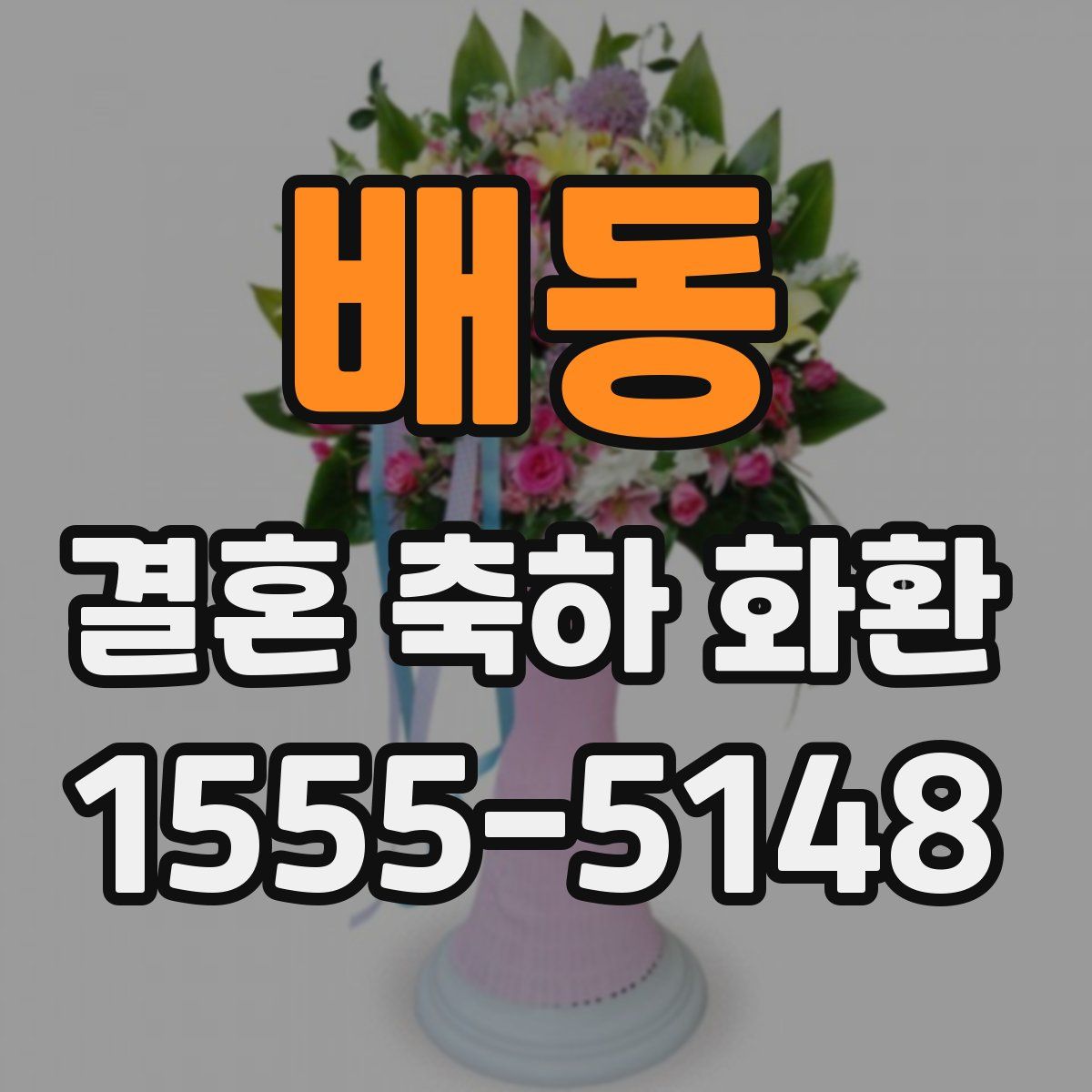 배동 결혼 축하 화환