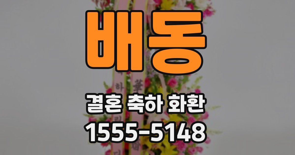 배동 결혼 축하 화환