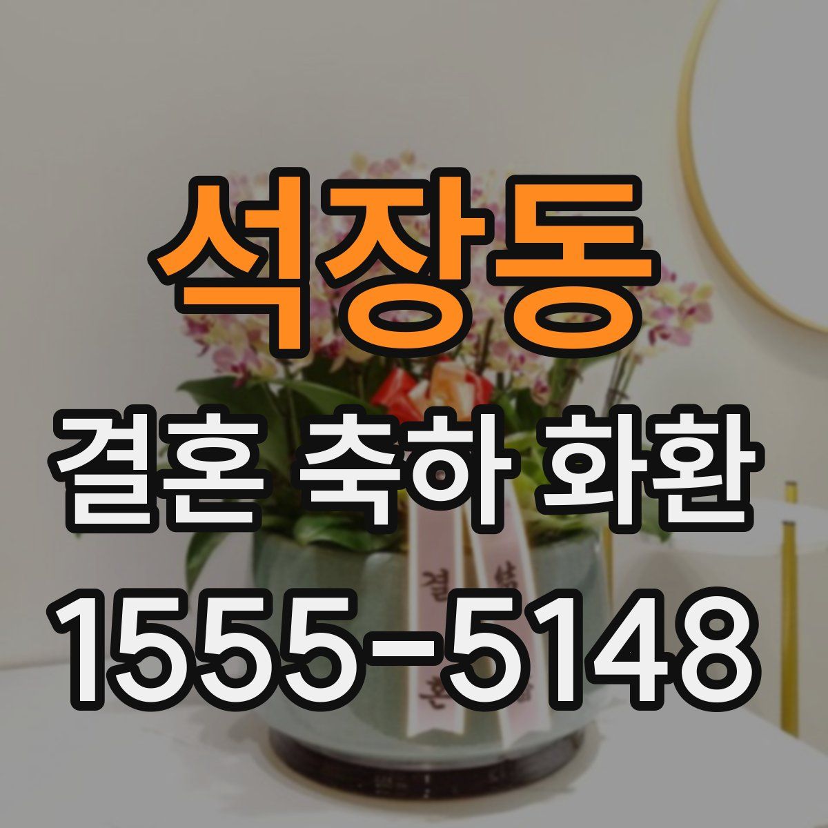 석장동 결혼 축하 화환