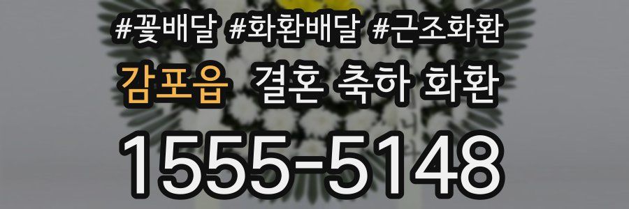 감포읍 결혼 축하 화환