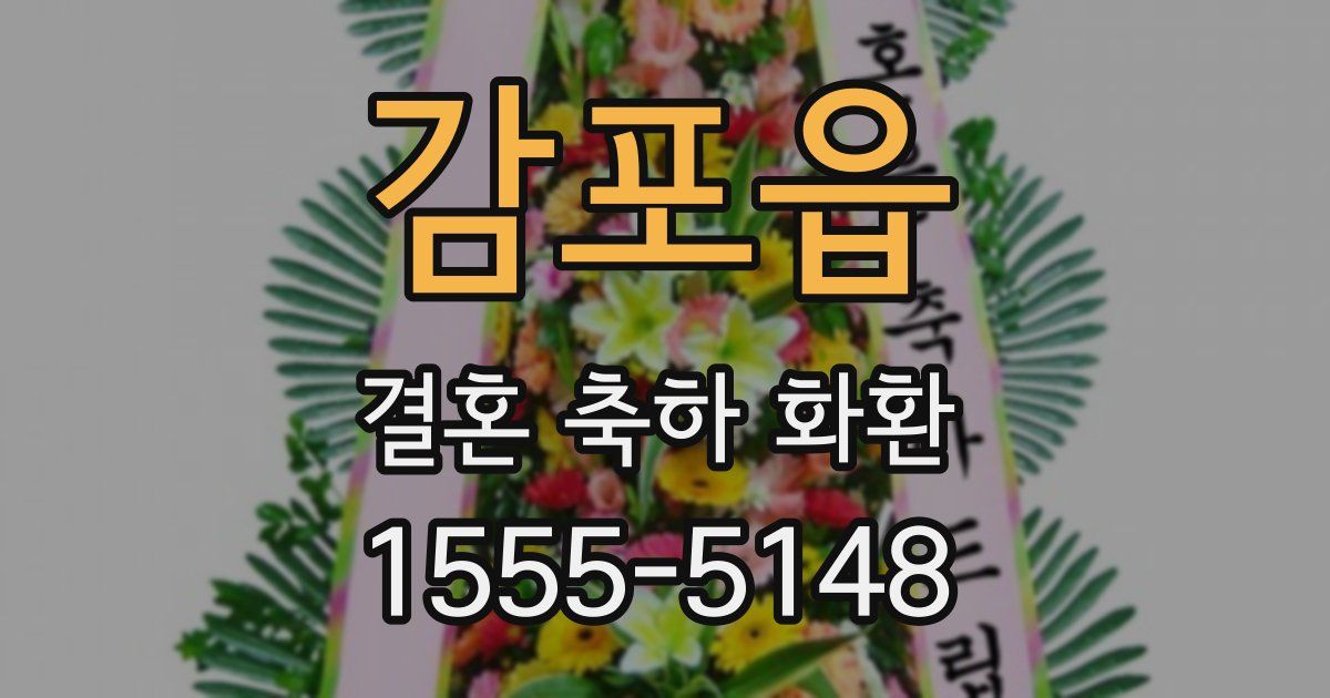 감포읍 결혼 축하 화환