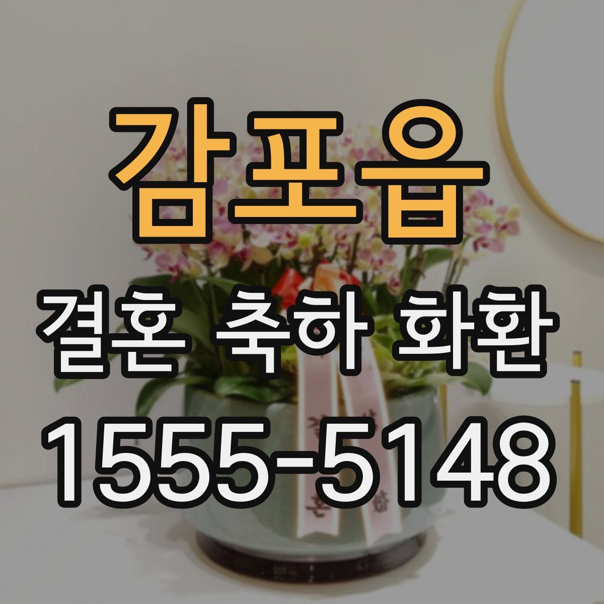 감포읍 결혼 축하 화환