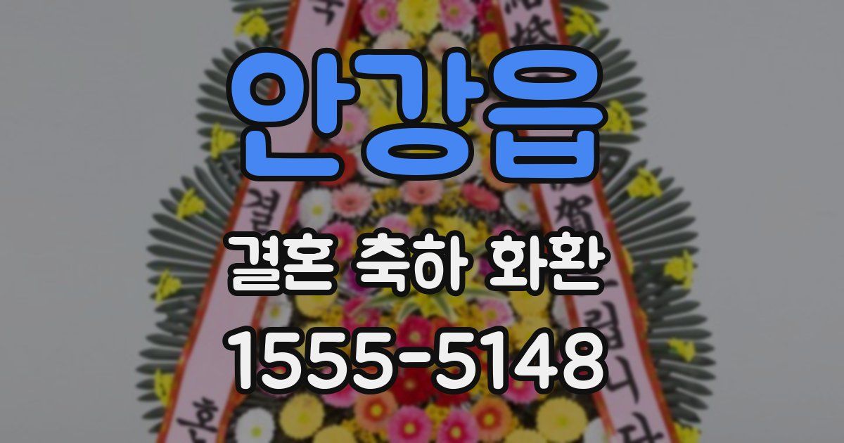 안강읍 결혼 축하 화환