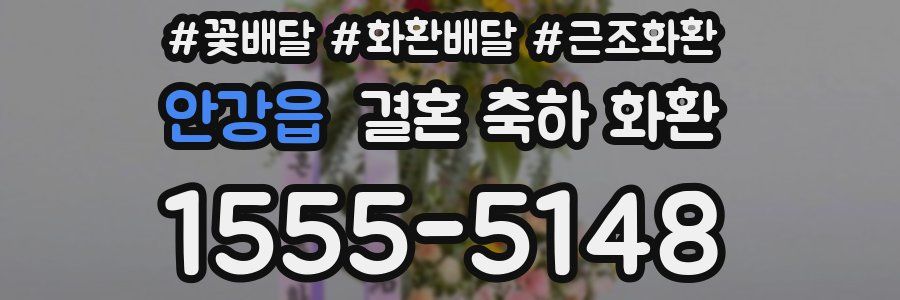 안강읍 결혼 축하 화환