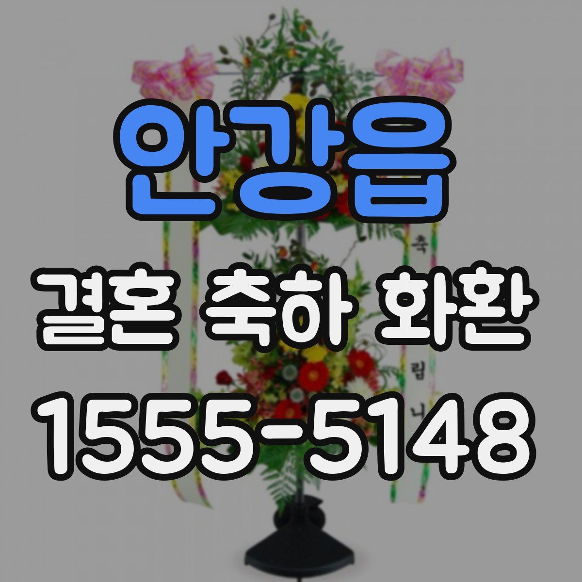 안강읍 결혼 축하 화환