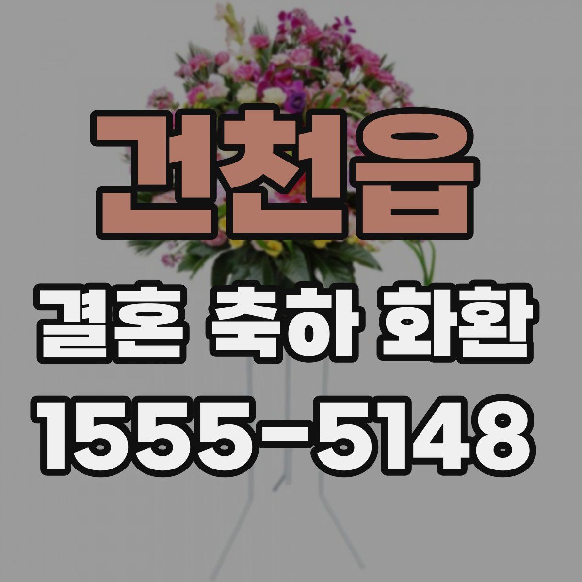 건천읍 결혼 축하 화환