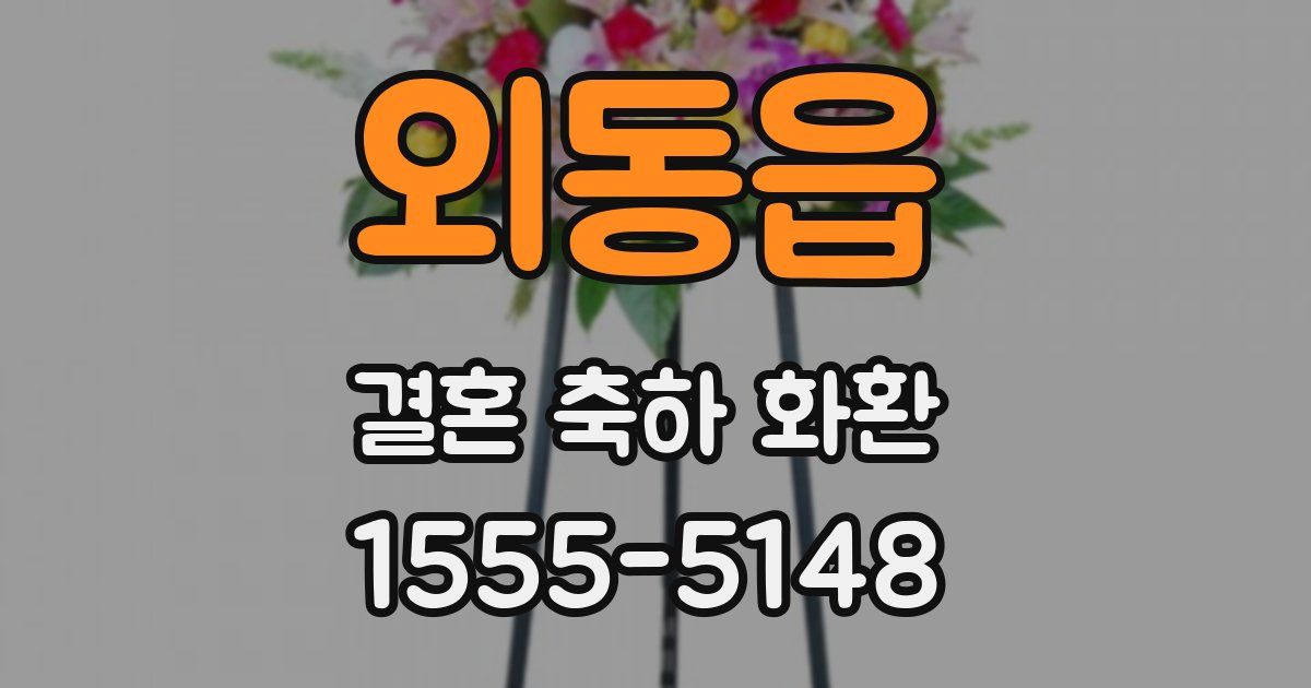 외동읍 결혼 축하 화환
