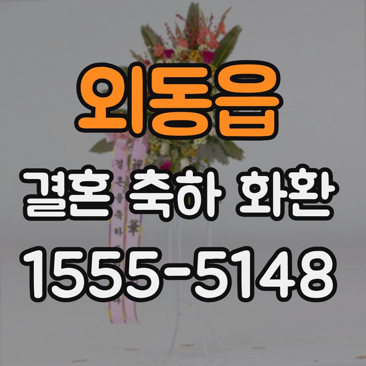 외동읍 결혼 축하 화환