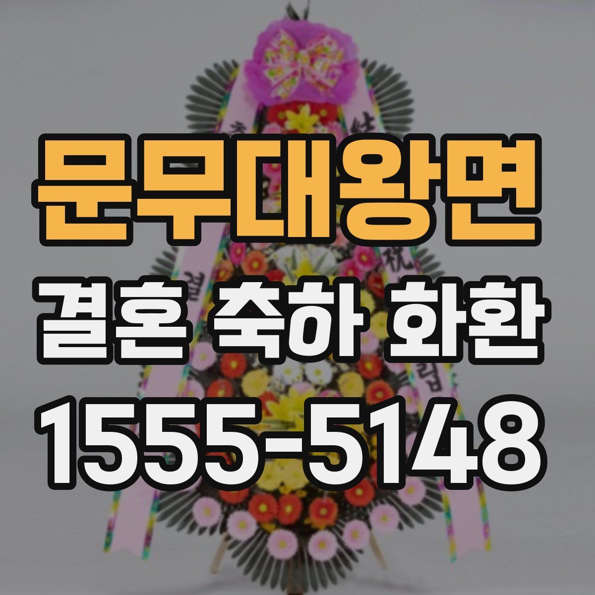 문무대왕면 결혼 축하 화환