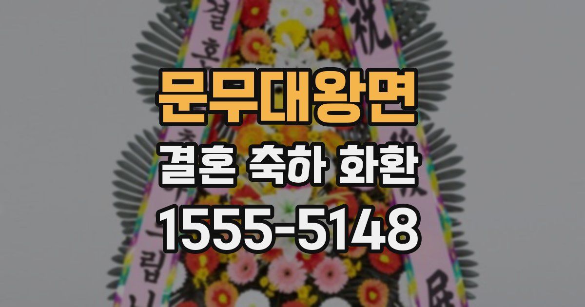 문무대왕면 결혼 축하 화환