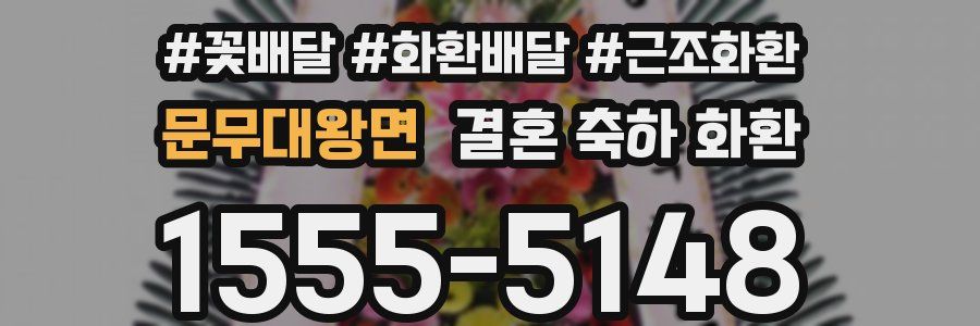문무대왕면 결혼 축하 화환