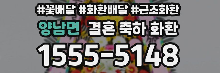 양남면 결혼 축하 화환