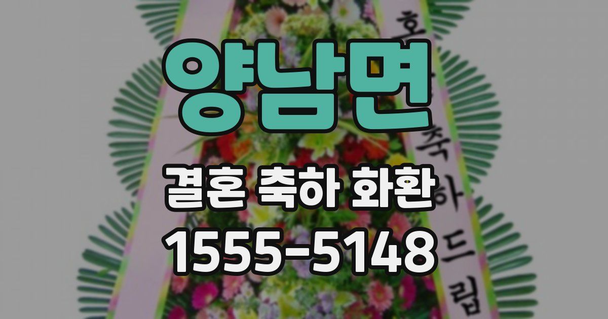 양남면 결혼 축하 화환