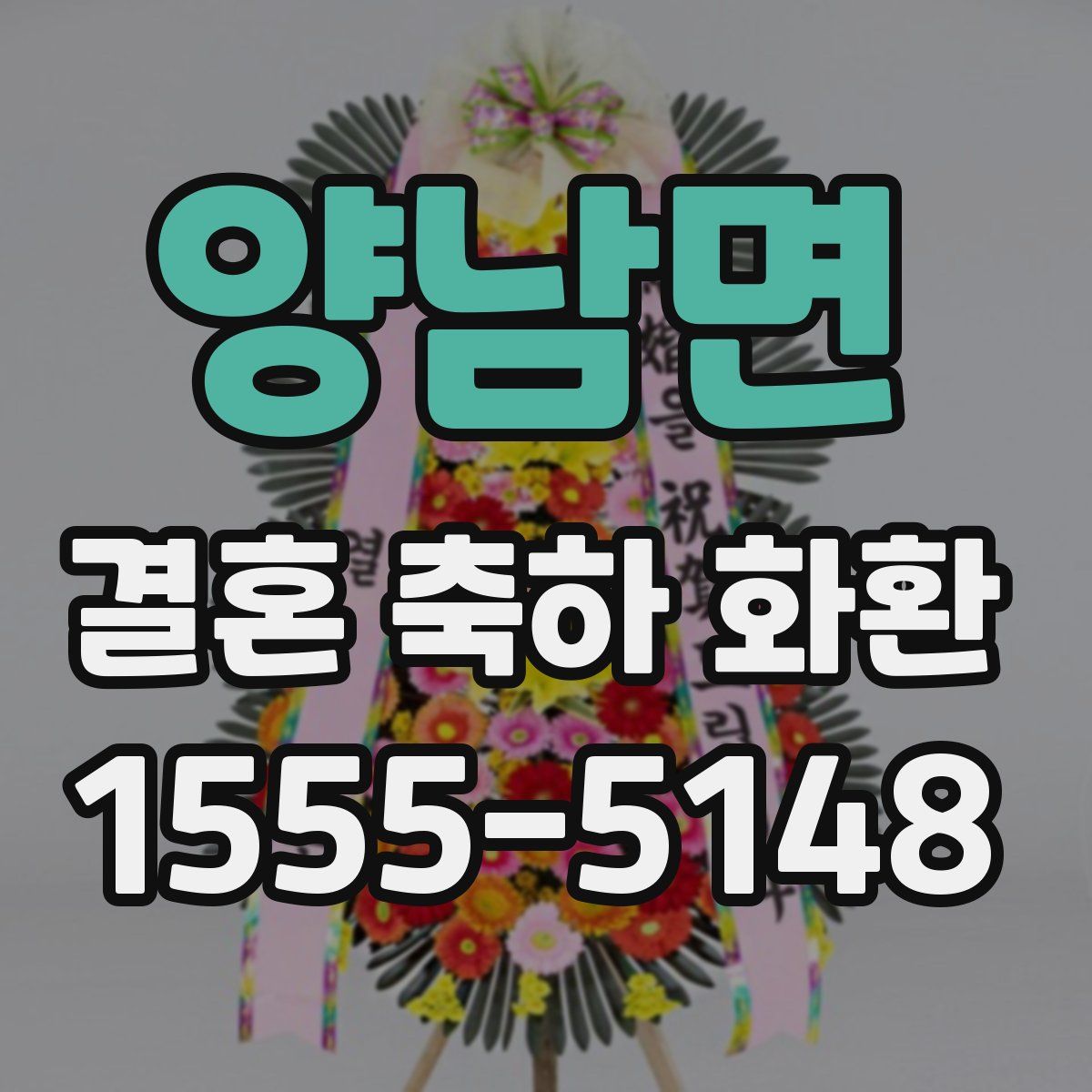 양남면 결혼 축하 화환
