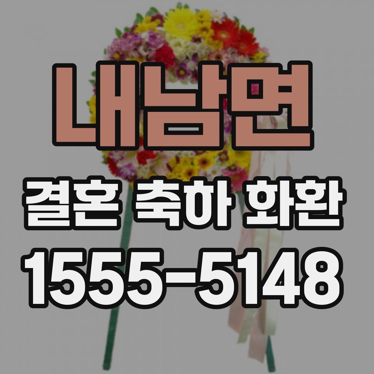 내남면 결혼 축하 화환
