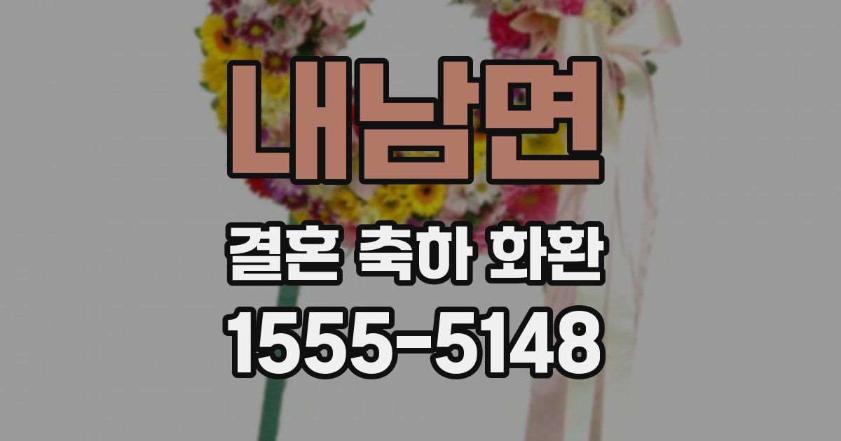 내남면 결혼 축하 화환
