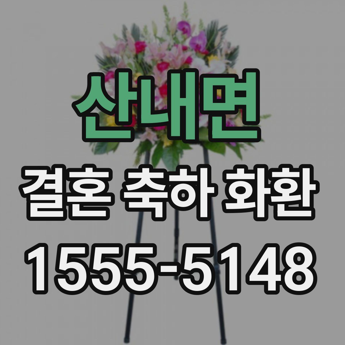 산내면 결혼 축하 화환