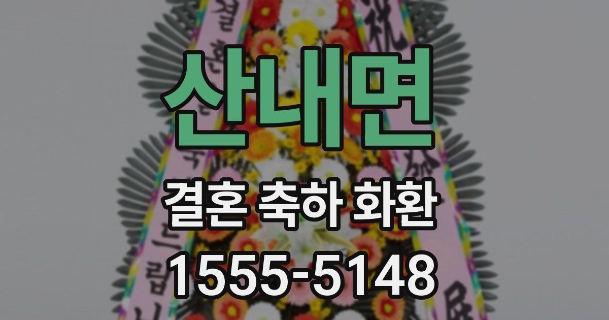 산내면 결혼 축하 화환