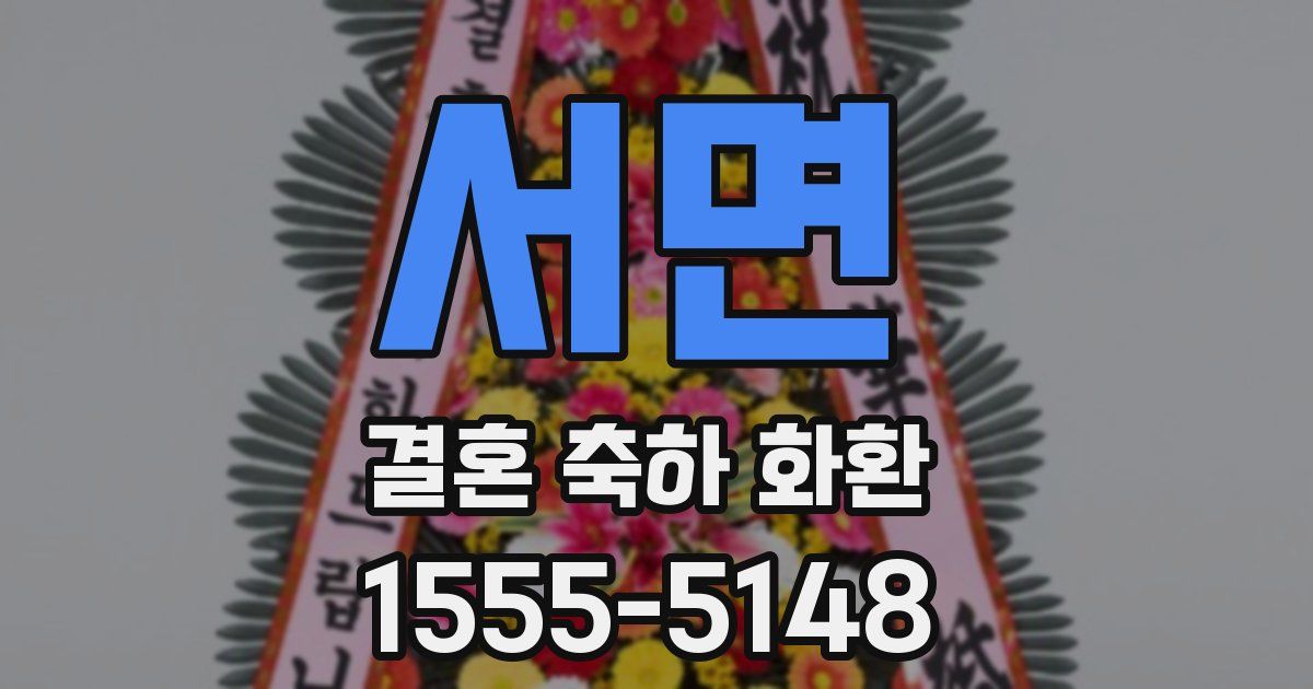 서면 결혼 축하 화환