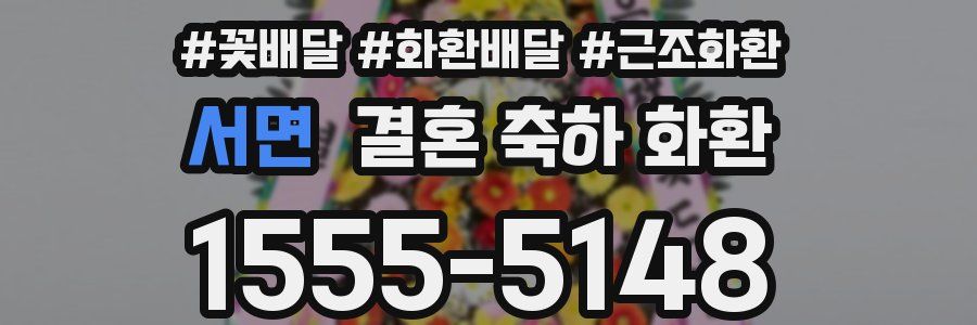 서면 결혼 축하 화환