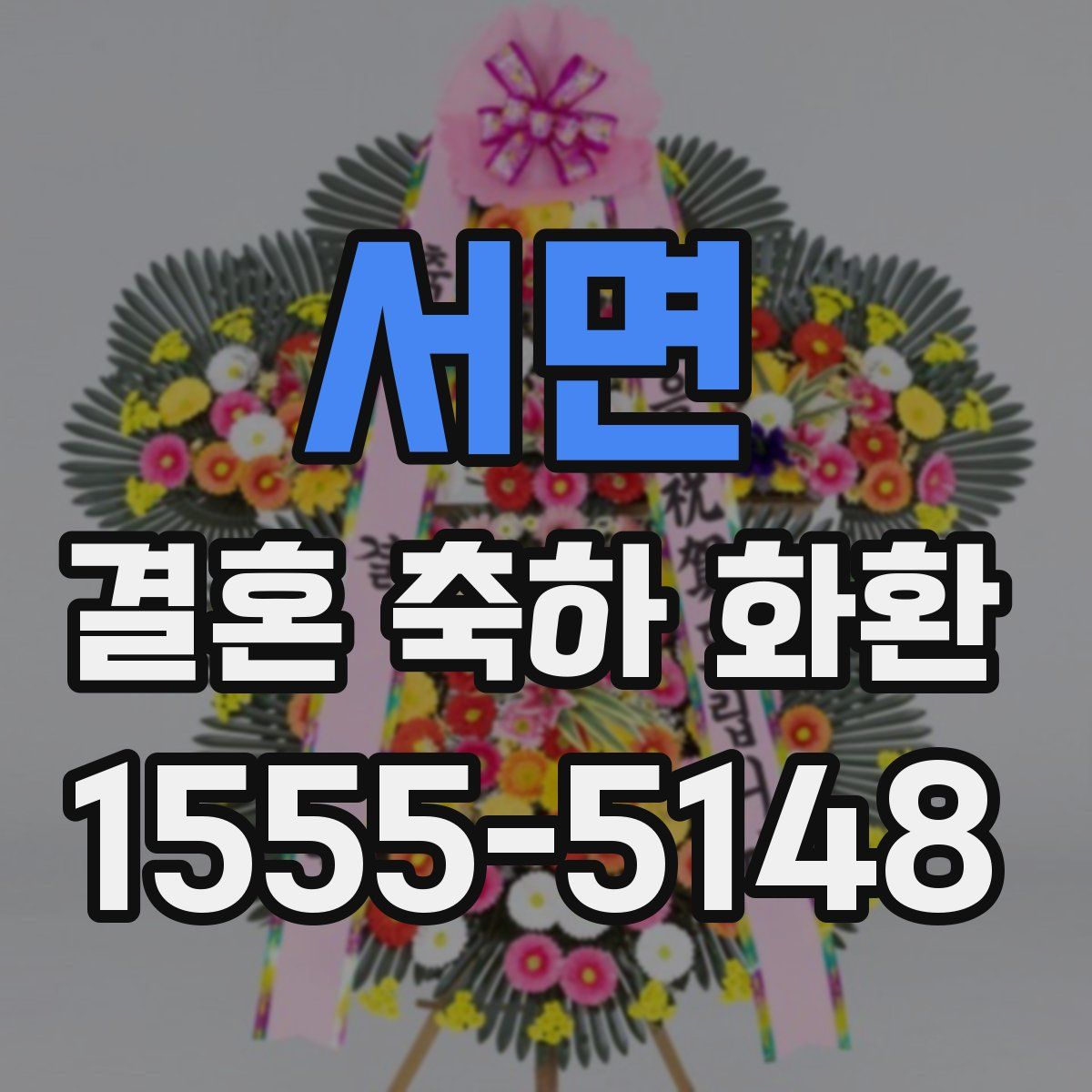 서면 결혼 축하 화환