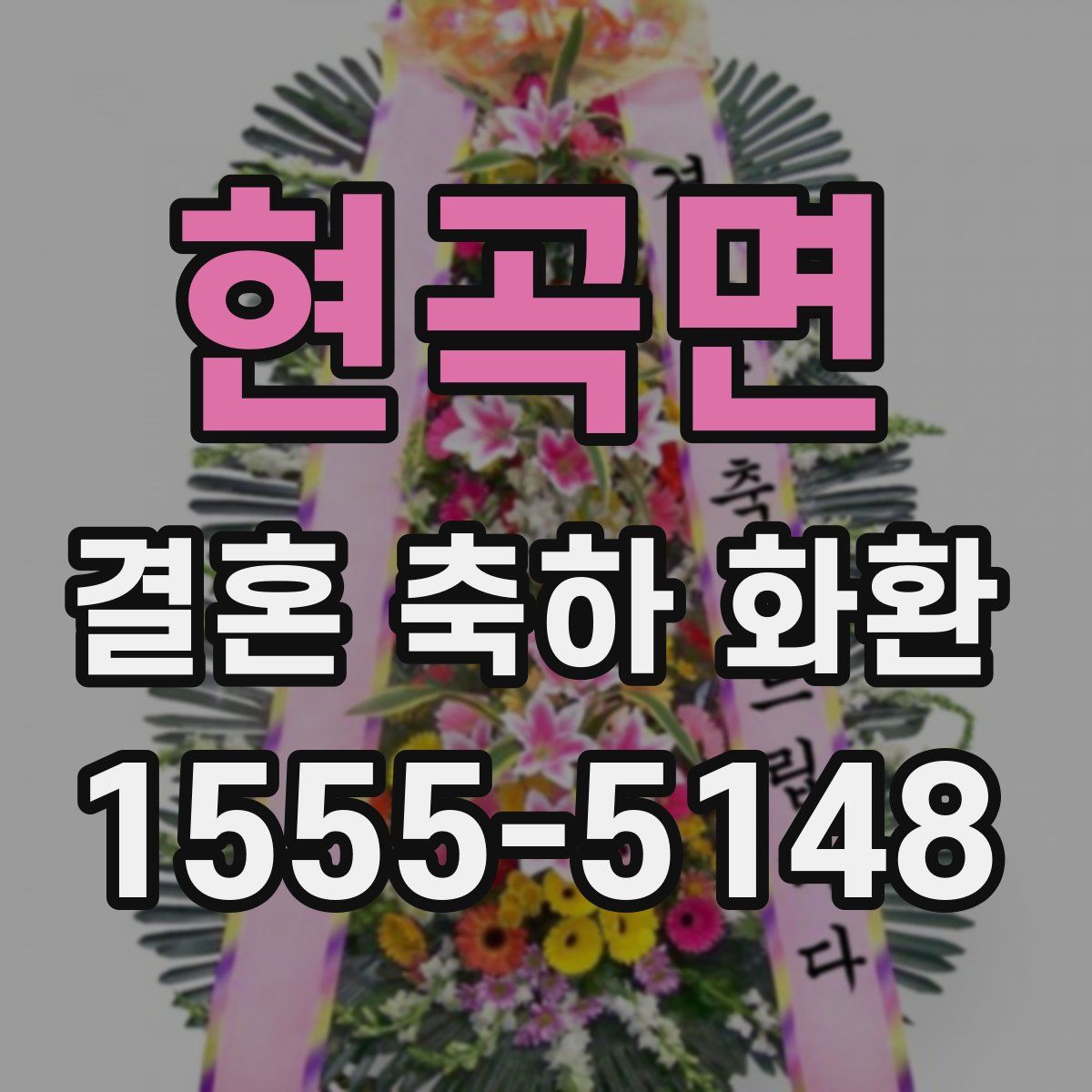현곡면 결혼 축하 화환