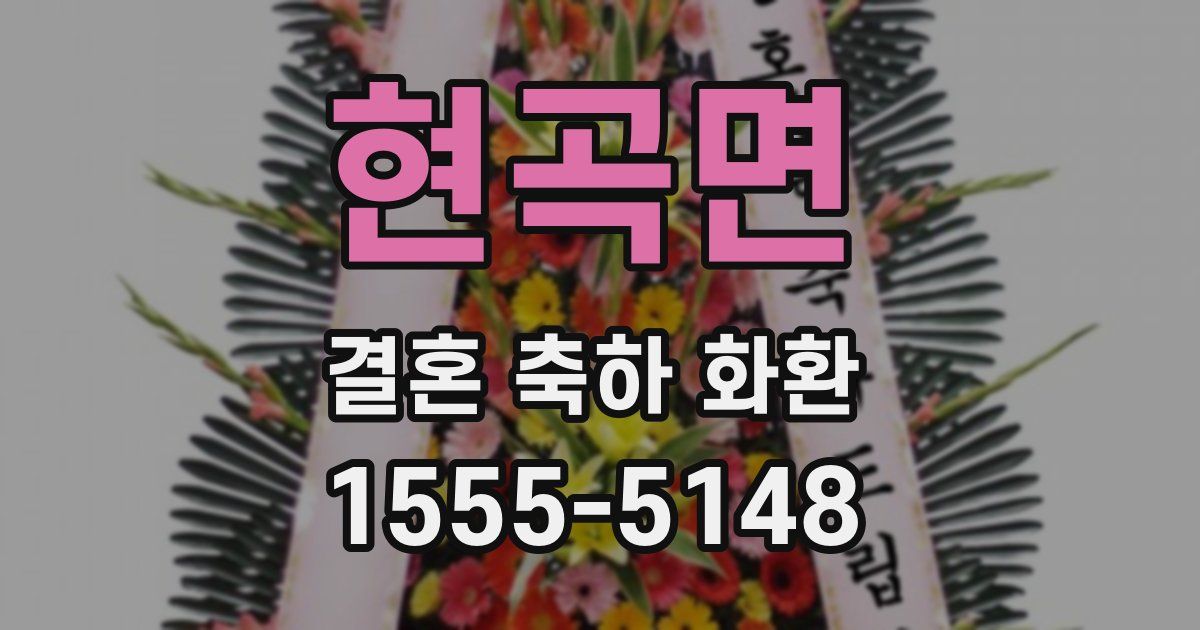 현곡면 결혼 축하 화환