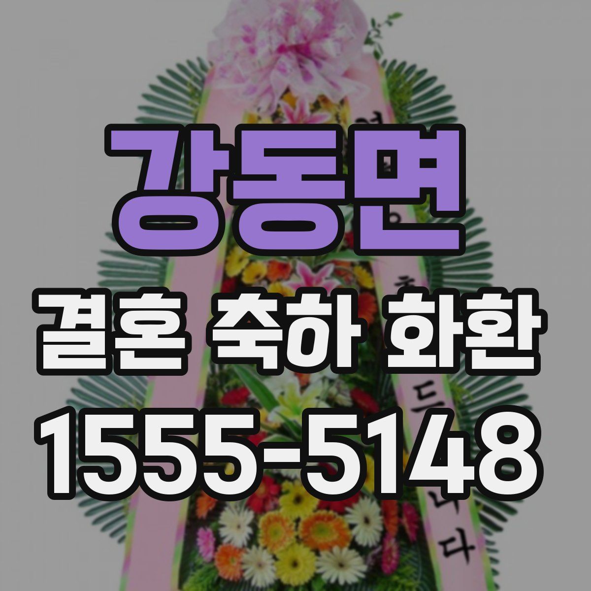 강동면 결혼 축하 화환