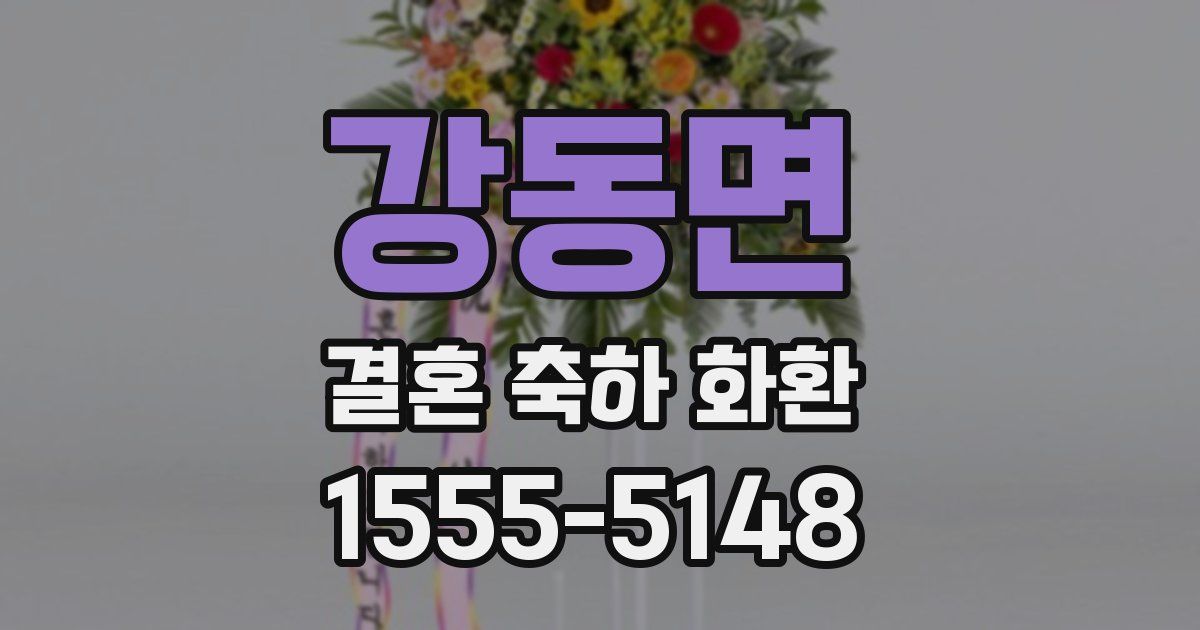 강동면 결혼 축하 화환