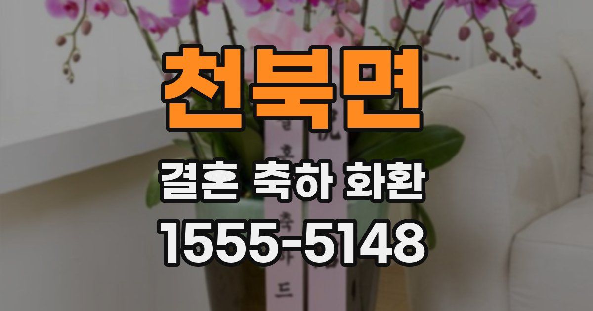 천북면 결혼 축하 화환