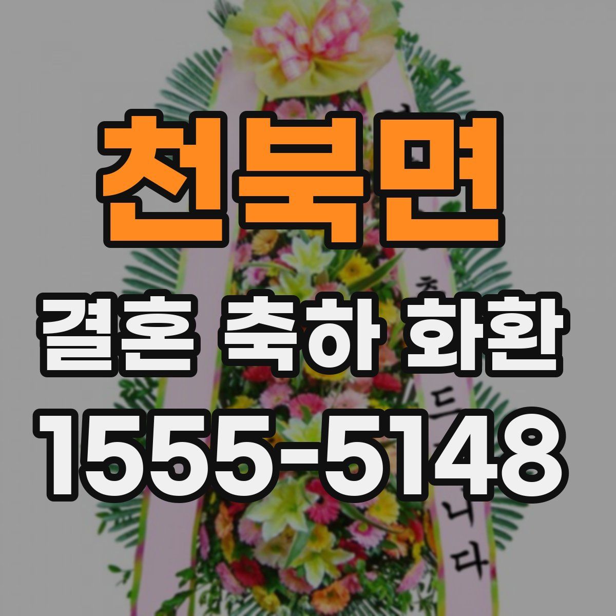 천북면 결혼 축하 화환