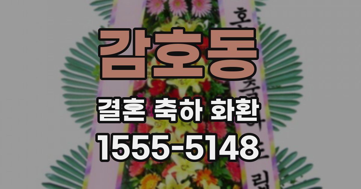 감호동 결혼 축하 화환
