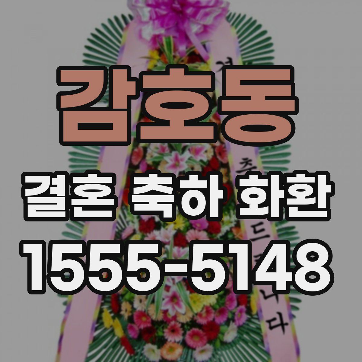 감호동 결혼 축하 화환