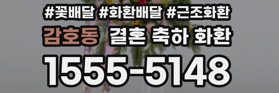 감호동 결혼 축하 화환