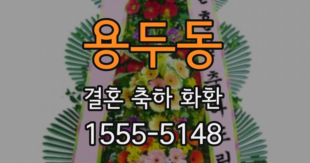 용두동 결혼 축하 화환