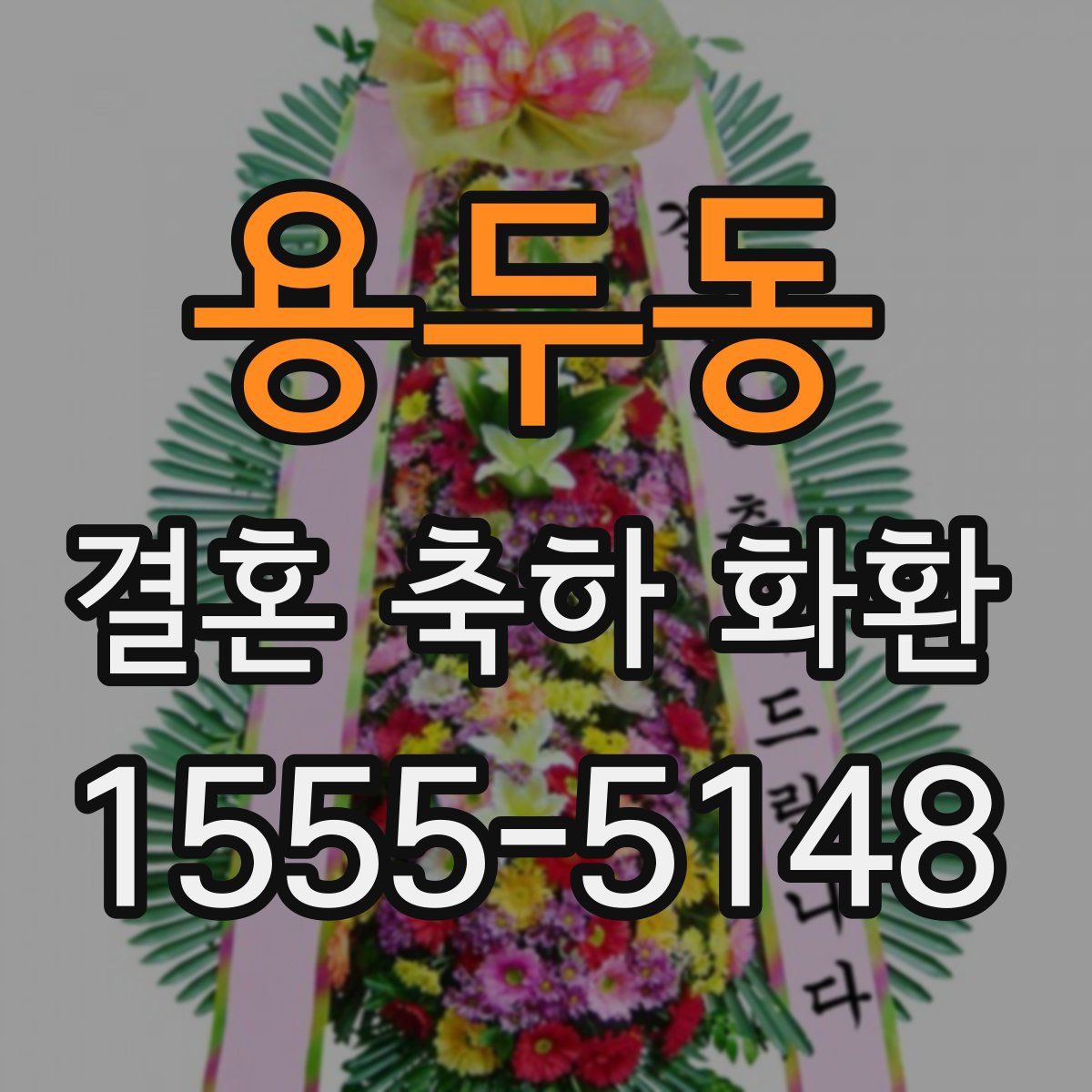 용두동 결혼 축하 화환