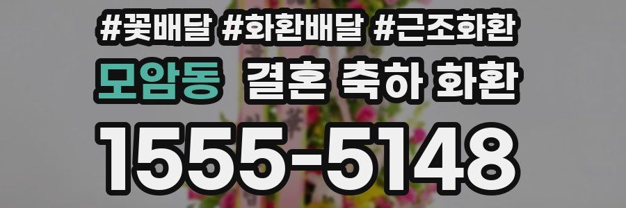 모암동 결혼 축하 화환