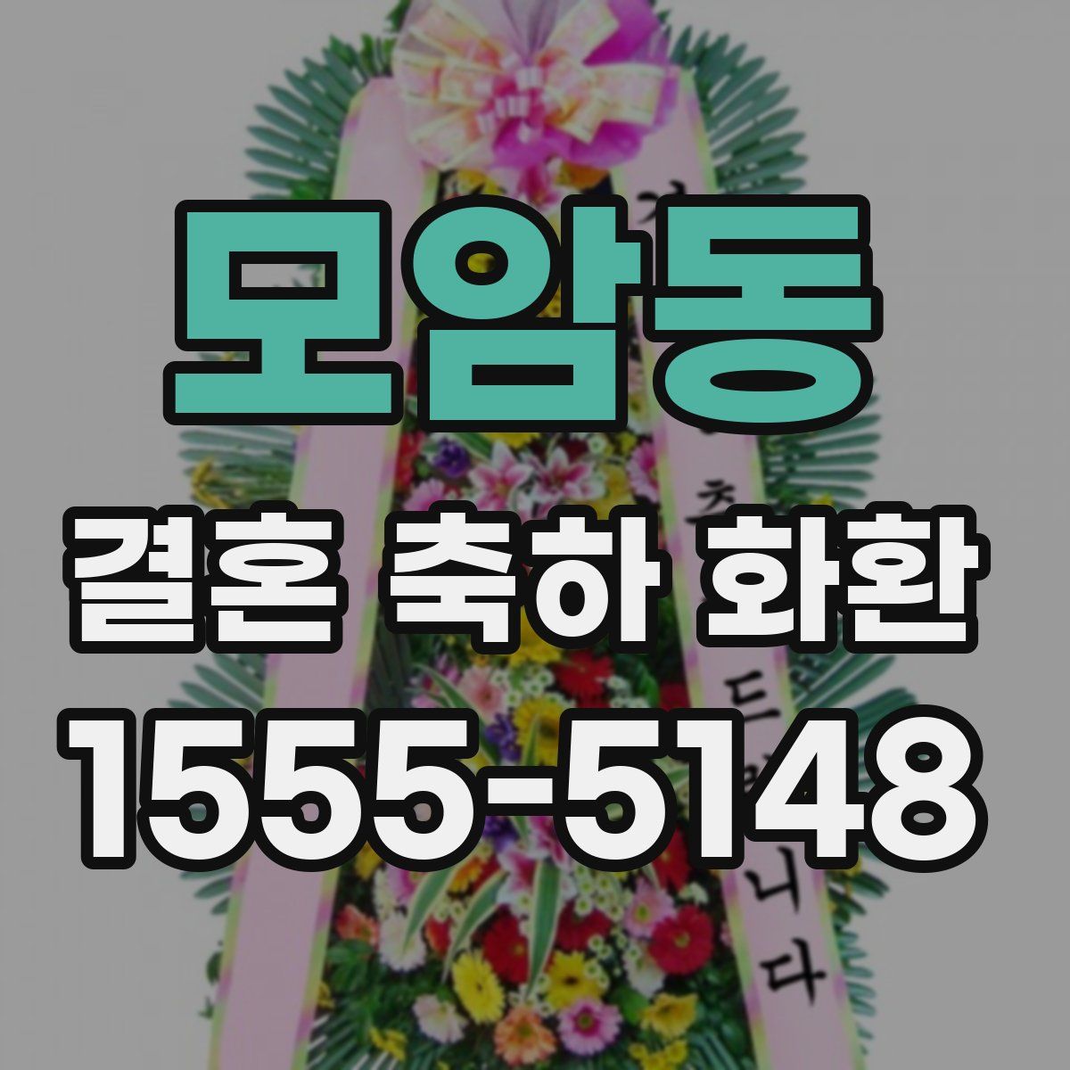 모암동 결혼 축하 화환