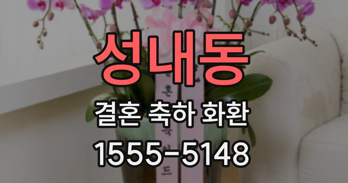 성내동 결혼 축하 화환