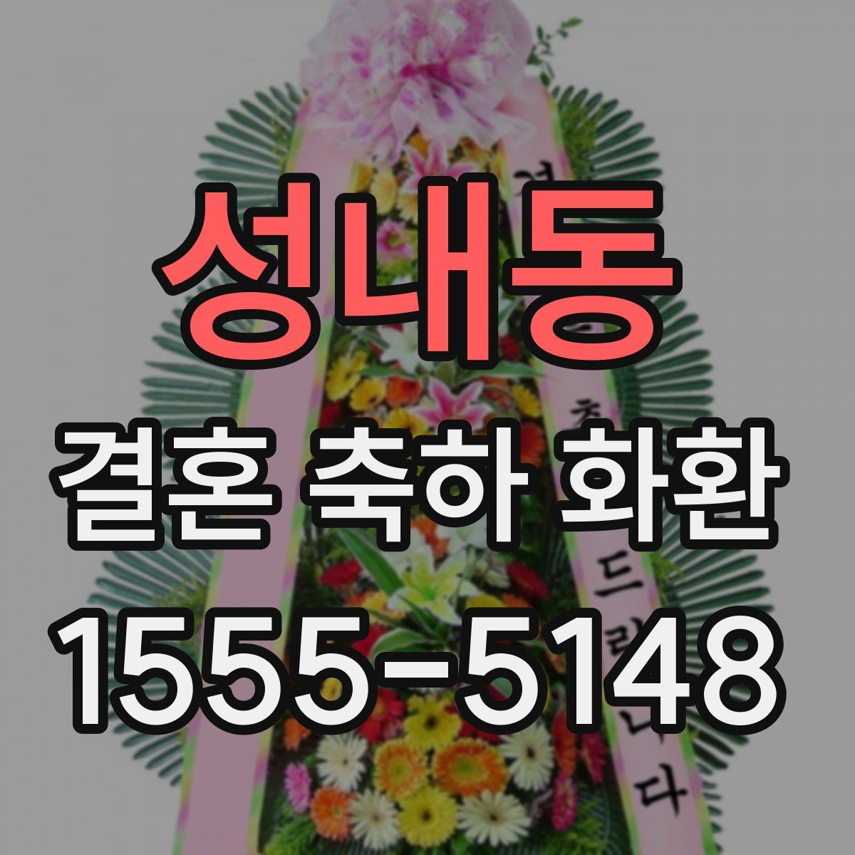 성내동 결혼 축하 화환