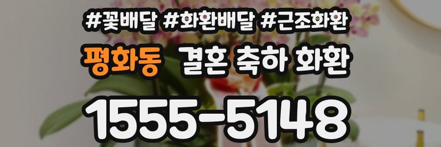 평화동 결혼 축하 화환