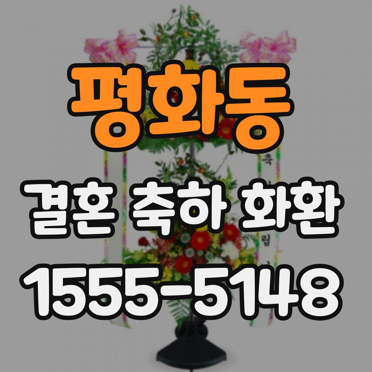 평화동 결혼 축하 화환