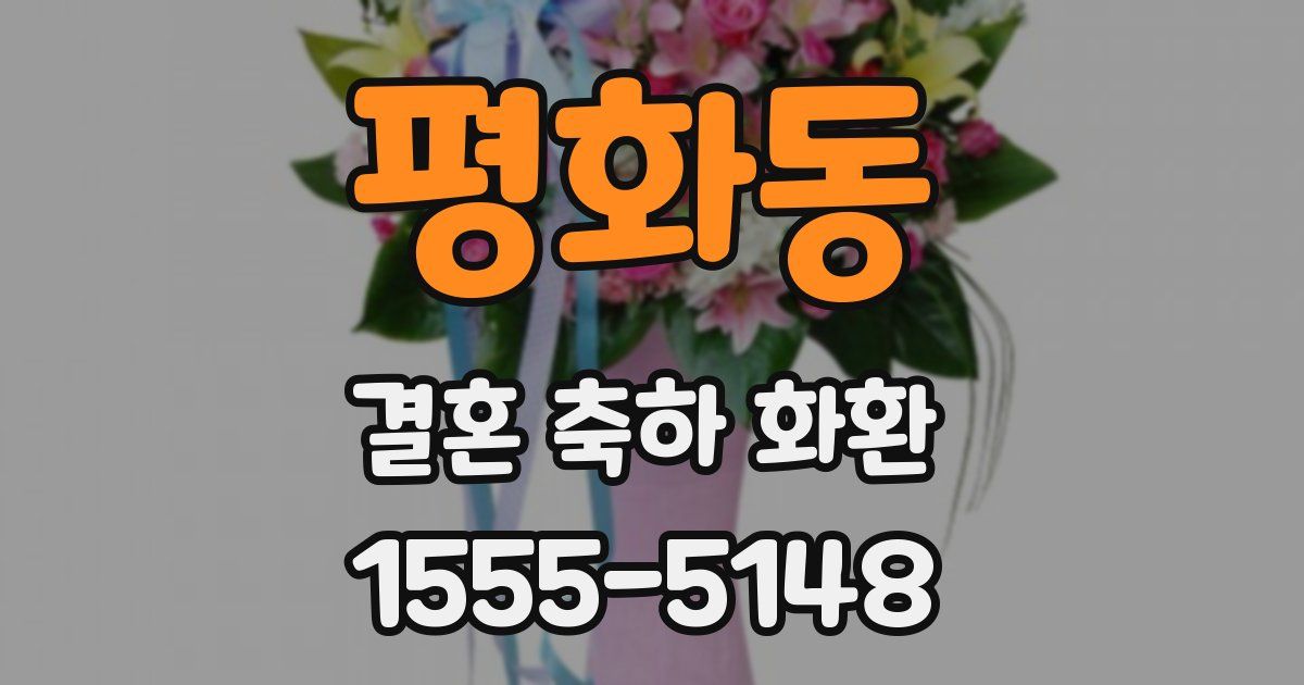 평화동 결혼 축하 화환