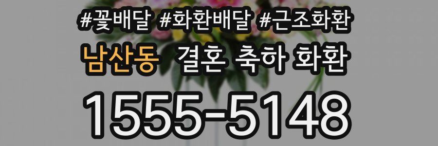 남산동 결혼 축하 화환